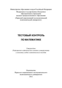 cover of the book Тестовый контроль по математике: учебно-методическое пособие