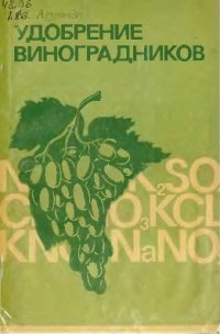 cover of the book Удобрение виноградников.