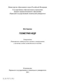 cover of the book Геометрия недр: учебно-методическое пособие