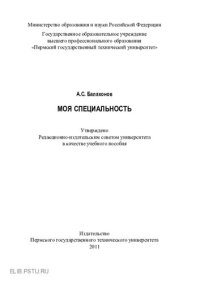 cover of the book Моя специальность: учебное пособие