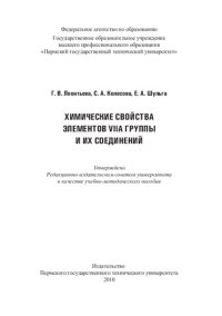 cover of the book Химические свойства элементов VIIA группы и их соединений: учебно-методическое пособие