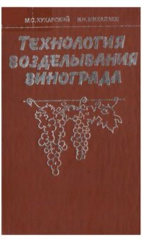 cover of the book Технология возделывания винограда.