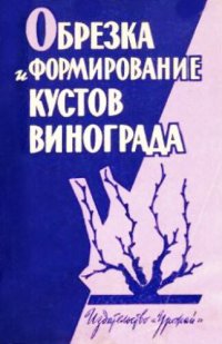 cover of the book Обрезка и формирование кустов винограда.