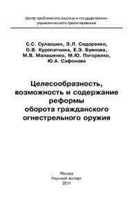 cover of the book Целесообразность, возможность и содержание реформы оборота гражданского огнестрельного оружия: [монография]