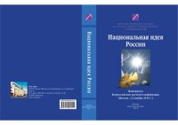 cover of the book Национальная идея России: материалы Всероссийской научной конференции (Москва, 12 ноября 2010 г.)