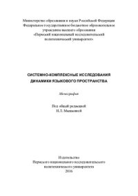 cover of the book Системно-комплексные исследования динамики языкового пространства: монография