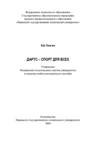 cover of the book Дартс - спорт для всех