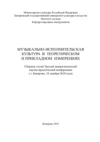 cover of the book Музыкально-исполнительская культура в теоретическом и прикладном измерениях: сборник статей Второй межрегиональной научно-практической конференции (г. Кемерово, 9 февраля 2008 года)