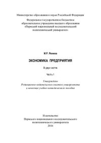 cover of the book Экономика предприятия. Ч. 1: учебно-методическое пособие : в 2 ч.