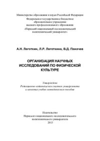 cover of the book Организация научных исследований по физической культуре: учебно-методическое пособие