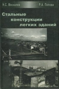 cover of the book Стальные конструкции легких зданий
