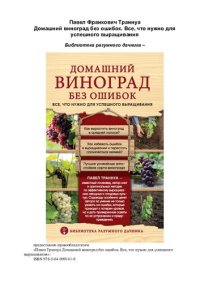 cover of the book Домашний виноград без ошибок. Все, что нужно для успешного выращивания: как вырастить виноград в средней полосе?, как избежать ошибок в выращивании и перестать пользоваться химией?, лучшие урожайные зимостойкие сорта винограда : [12+]