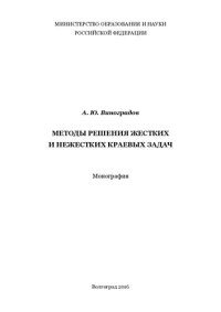 cover of the book Методы решения жестких и нежестких краевых задач: монография