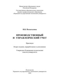 cover of the book Производственный и управленческий учет: практикум