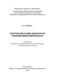 cover of the book Теоретические основы безопасности производственной деятельности: учебное пособие