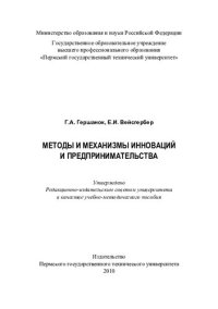 cover of the book Методы и механизмы инноваций и предпринимательства: учебно-методическое пособие