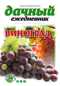 cover of the book Дачный ежедневник: Виноград.