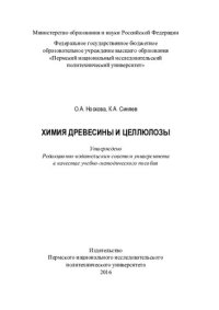 cover of the book Химия древесины и целлюлозы: учебно-методическое пособие