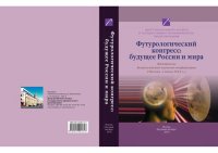 cover of the book Футурологический конгресс: будущее России и мира: материалы Всероссийской научной конференции (Москва, 4 июня 2010 г.)