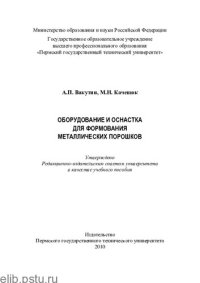 cover of the book Оборудование и оснастка для формования металлических порошков: учебное пособие