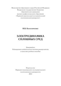 cover of the book Электродинамика сплошных сред: учебное пособие