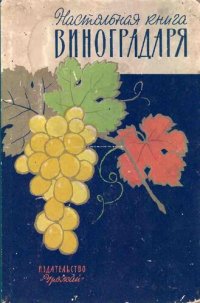 cover of the book Настольная книга виноградаря.