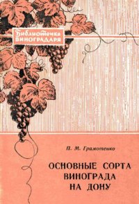 cover of the book Основные сорта винограда на Дону.