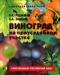 cover of the book Виноград на приусадебном участке: [пособие для садоводов-любителей]