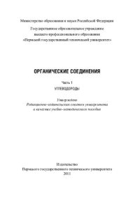 cover of the book Органические соединения. Ч. 1. Углеводороды