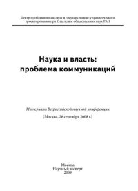 cover of the book Наука и власть: проблема коммуникаций: материалы Всероссийской научной конференции (Москва, 26 сентября 2008 г.)