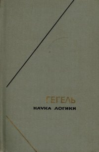 cover of the book Наука логики