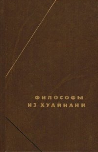 cover of the book Хуайнаньцзы