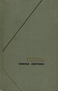 cover of the book Наука логики