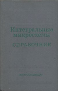 cover of the book Интегральные микросхемы. Справочник