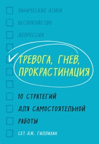 cover of the book Тревога, гнев, прокрастинация. 10 стратегий для самостоятельной работы