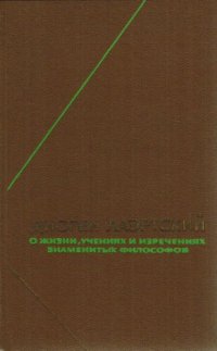 cover of the book О жизни философов