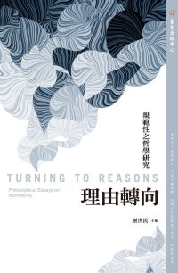 cover of the book 理由轉向：規範性之哲學研究