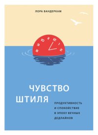 cover of the book Чувство штиля. Продуктивность и спокойствие в эпоху вечных дедлайнов