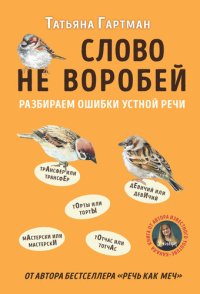 cover of the book Слово не воробей [Разбираем ошибки устной речи]