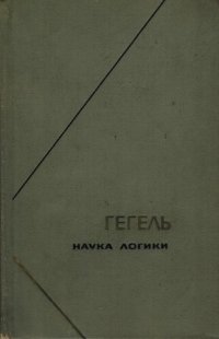 cover of the book Наука логики