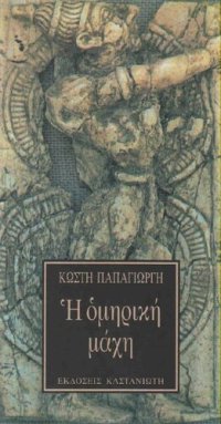 cover of the book Η ομηρική μάχη