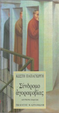 cover of the book Σύνδρομο αγοραφοβίας