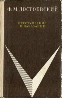 cover of the book Преступление и наказание