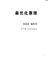 cover of the book 最优化原理(纠斜+书签)