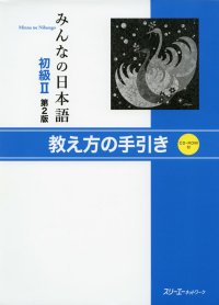 cover of the book みんなの日本語初級Ⅱ第２版 教え方の手引きCD. Minna no Nihongo Shokyu II Dai 2-Han Oshiekata no Tebiki CD. Minna no Nihongo Elementary II Second Edition Teacher's Manual CD