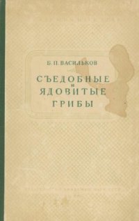 cover of the book Съедобные и ядовитые грибы средней полосы Европейской части СССР. Определитель