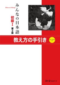 cover of the book みんなの日本語初級I 第2版 教え方の手引き.  Minna no Nihongo Shokyu I Dai 2-Han Oshiekata no Tebiki. Minna no Nihongo Elementary I Second Edition Teacher's Manual