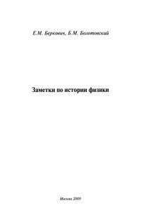 cover of the book Заметки по истории физики.