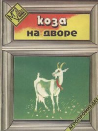 cover of the book Коза на дворе.