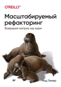 cover of the book Масштабируемый рефакторинг. Возвращаем контроль над кодом